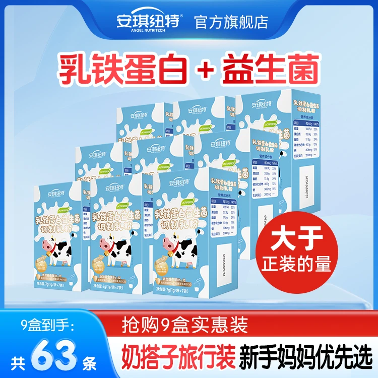 【优价】安琪纽特益生菌乳铁蛋白调制乳粉 7袋/份