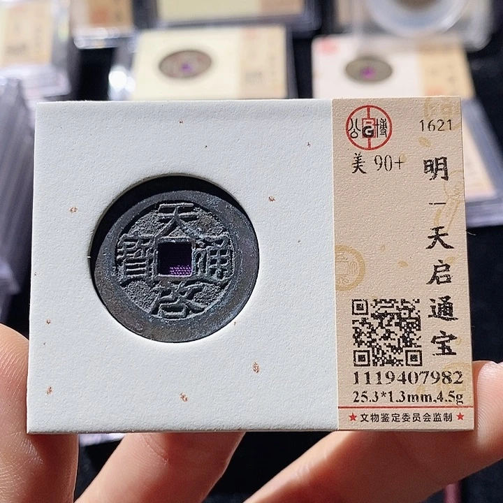 铜L公博评级90分天启通宝