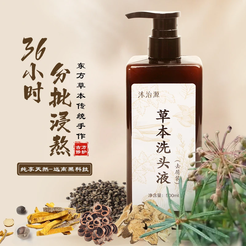 【油痒屑专用】500ML白瓶沐治源草本植物洗发水膏液传承古法去屑