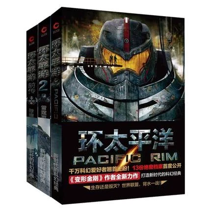环太平洋套装（全三册） 环太平洋+环太平洋2+环太平洋前传 美国