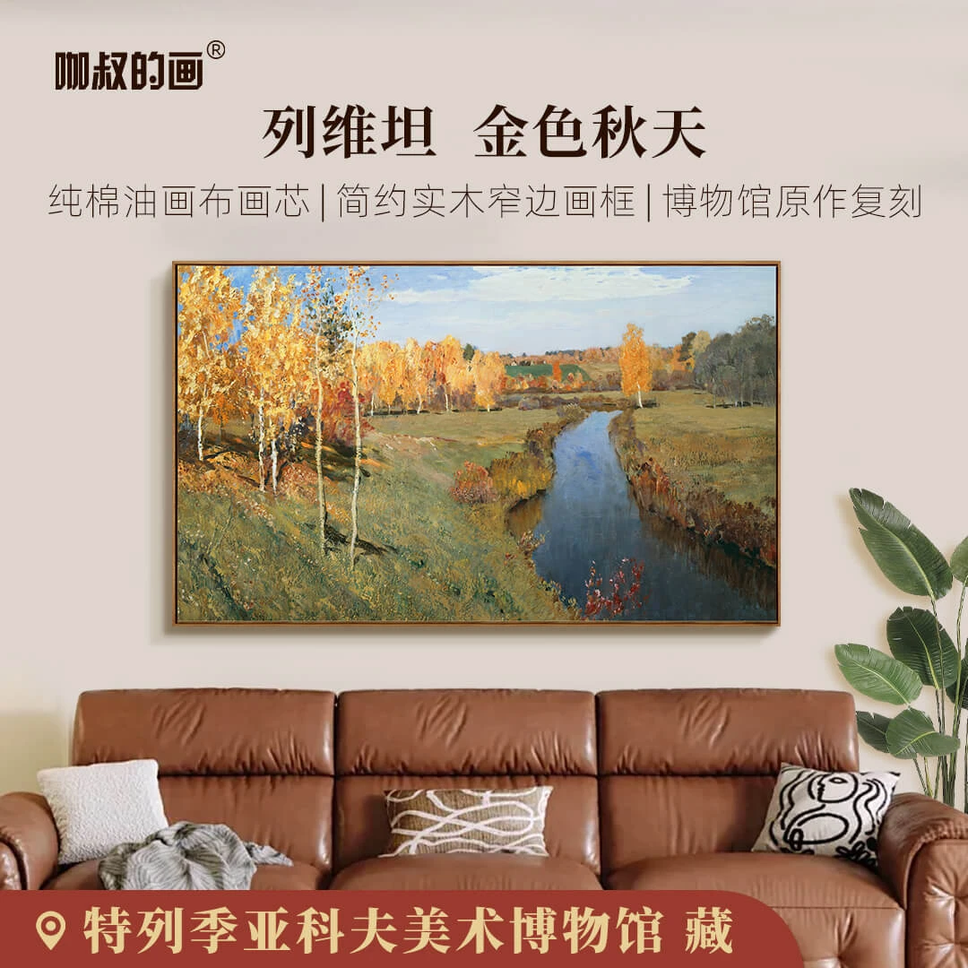 列维坦《金色秋天》客厅装饰画餐厅背景墙挂画玄关画 百搭实木画框