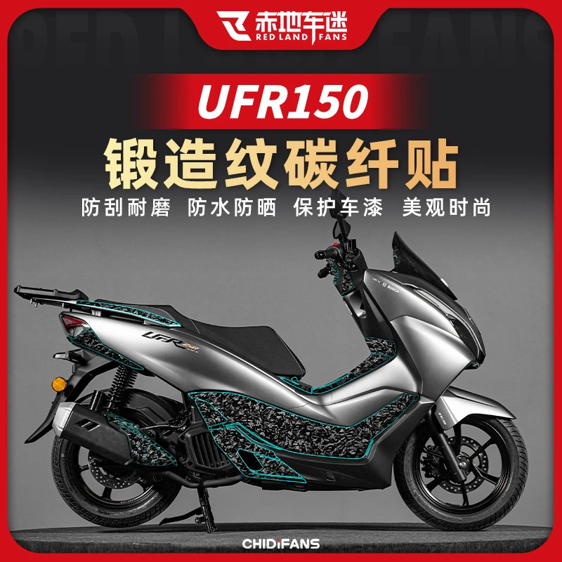 适用25款豪爵UFR150锻造碳纤维保护贴车身保护贴膜防磨防刮改装件