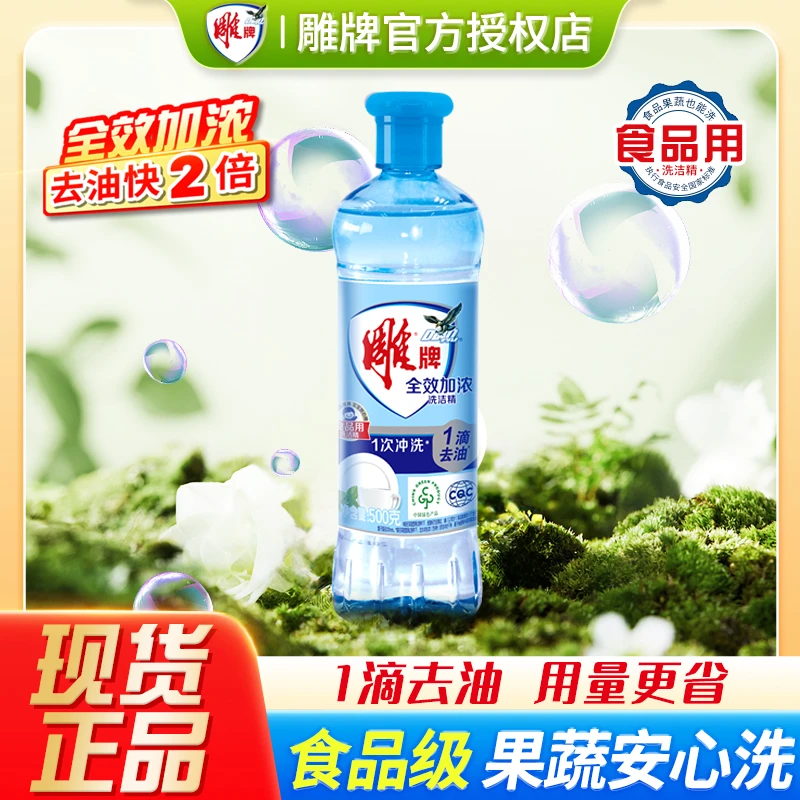 雕牌洗洁精全效加浓500g去油洗涤剂果蔬食品清洗剂家用洗碗液正品