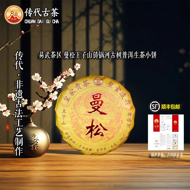 传代古树曼松王子山铸锅河云南普洱茶生茶茶叶小茶饼200g顺丰包邮