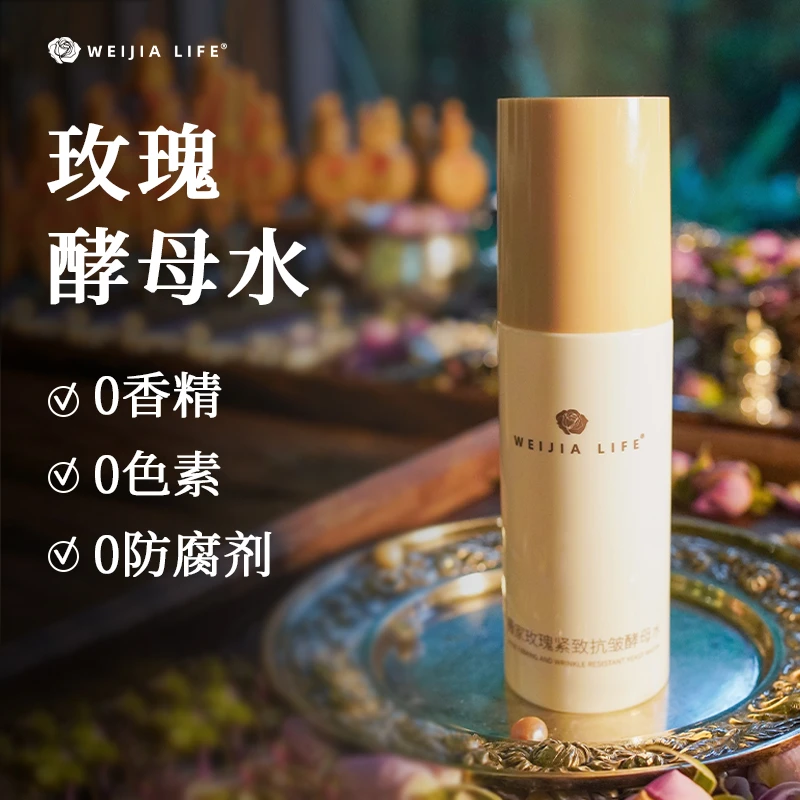 薇家白玫瑰紧致抗皱酵母水100ml爽肤水女精粹水小分子水