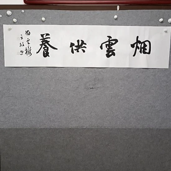 书法烟云供养四尺横幅