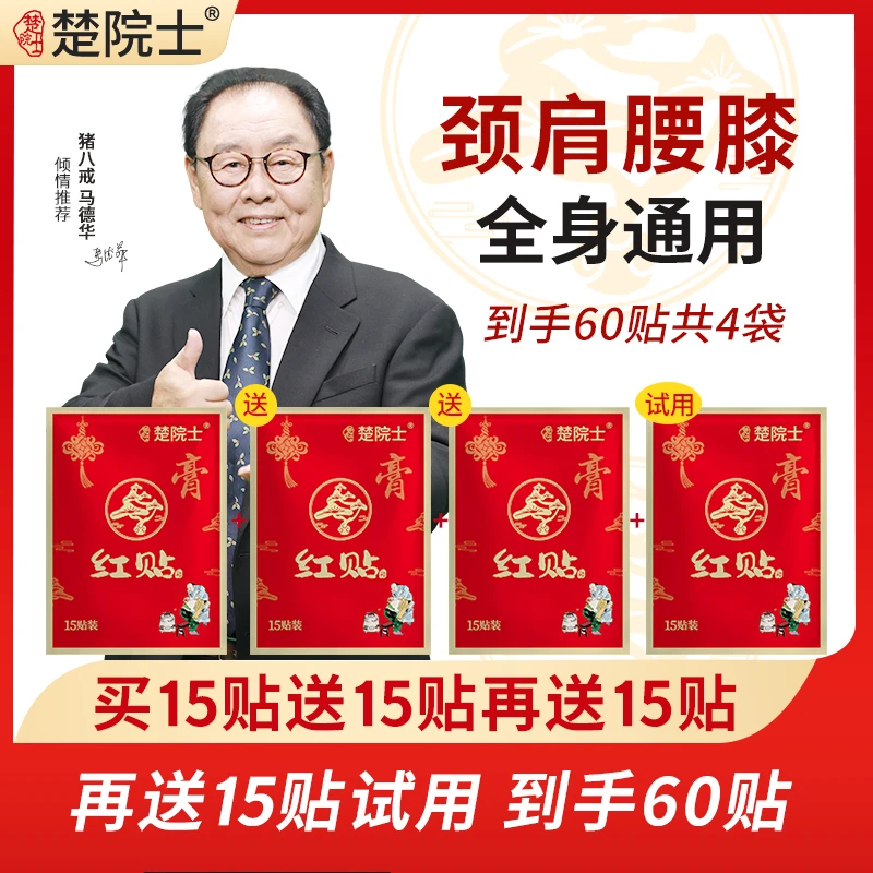 楚院士红贴 马德华推荐 颈椎肩膀腰椎膝盖 肩颈腰膝腿 全身可贴