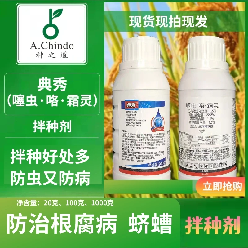 25%噻虫·咯·霜灵 防治根腐病、蛴螬拌种剂 农药复配杀菌杀虫剂典秀