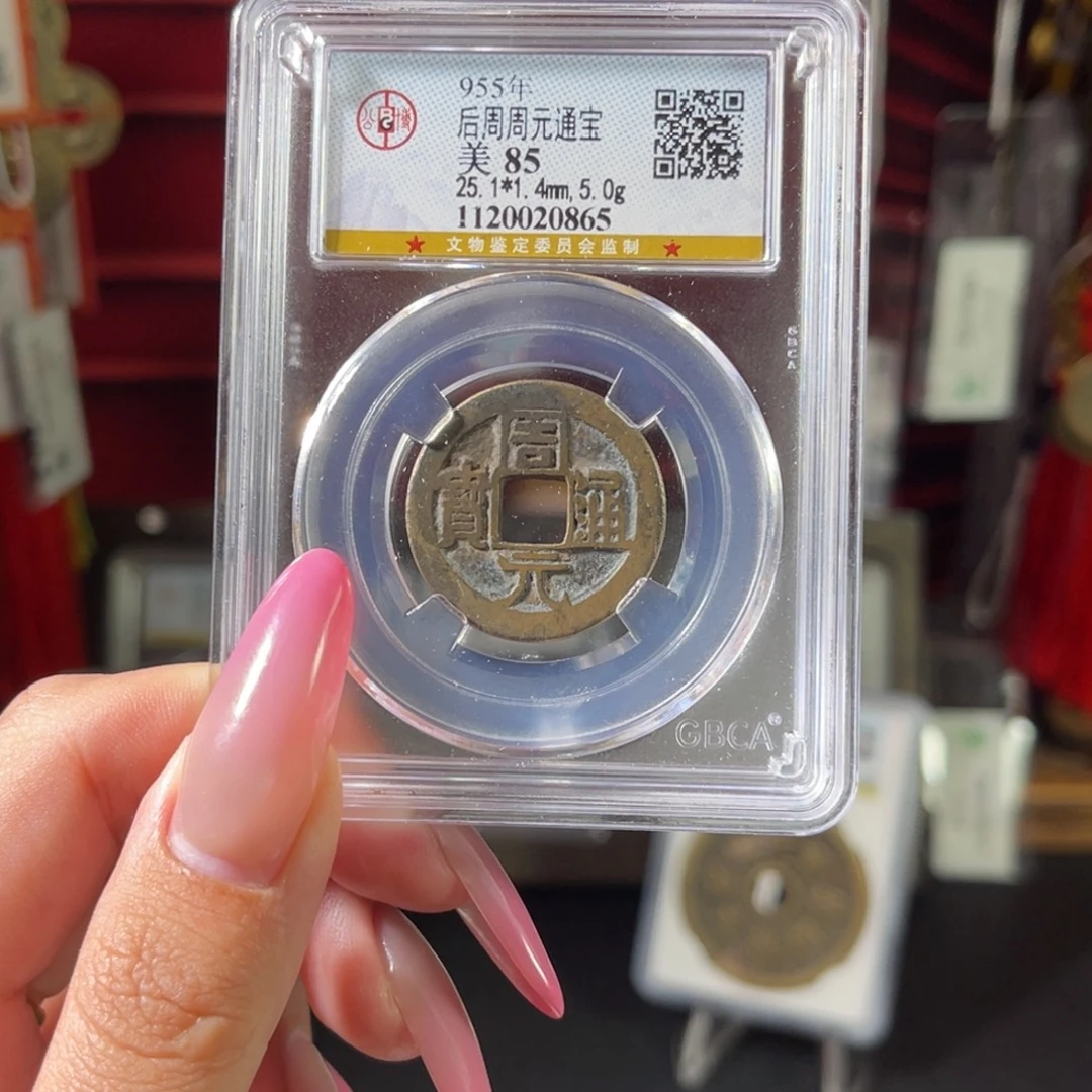 铜85分后周周元通宝 5克厚重0865 c