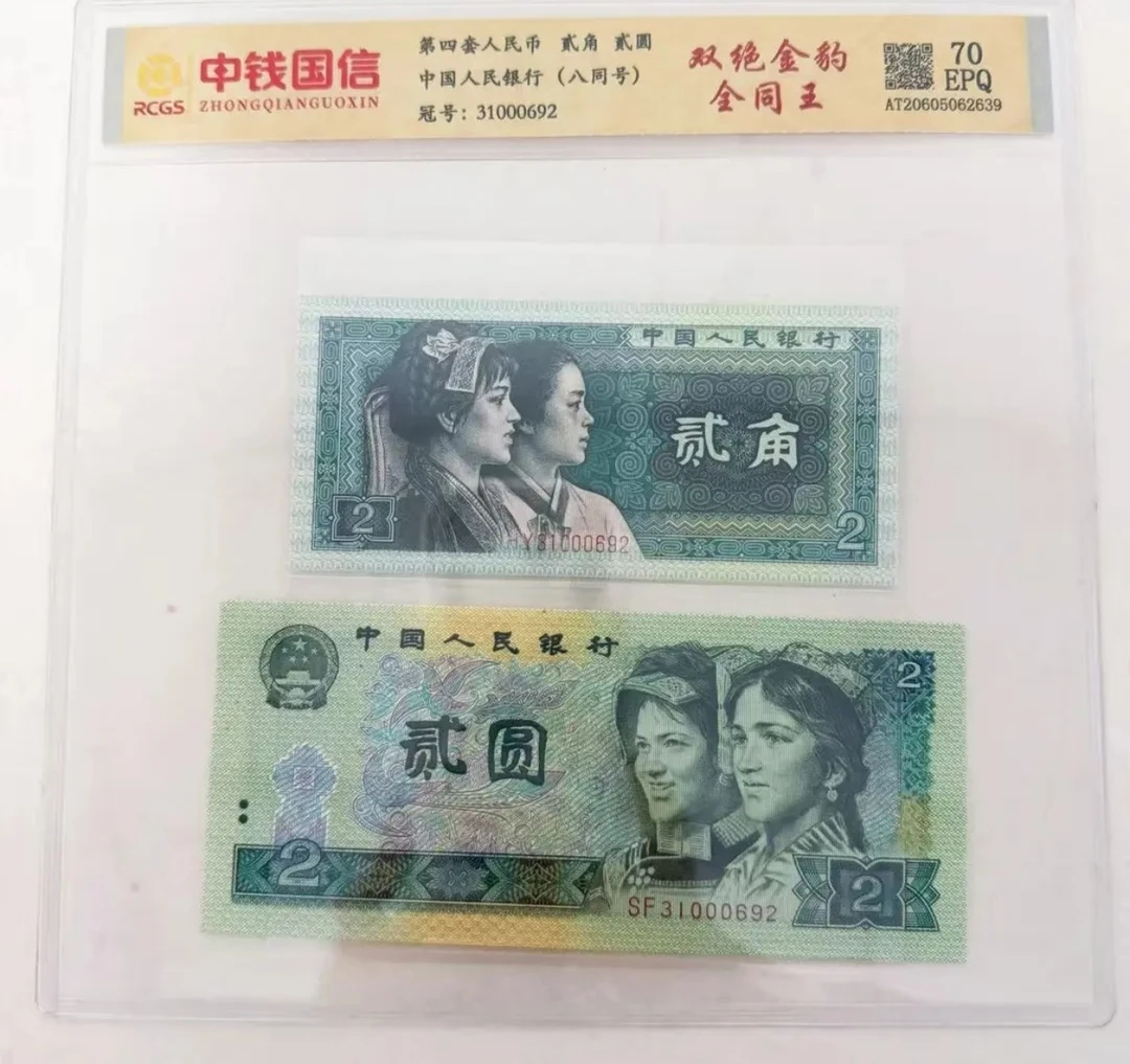 退市第四套人民币902和8002双绝金豹全同王，70EPQ，中钱国信