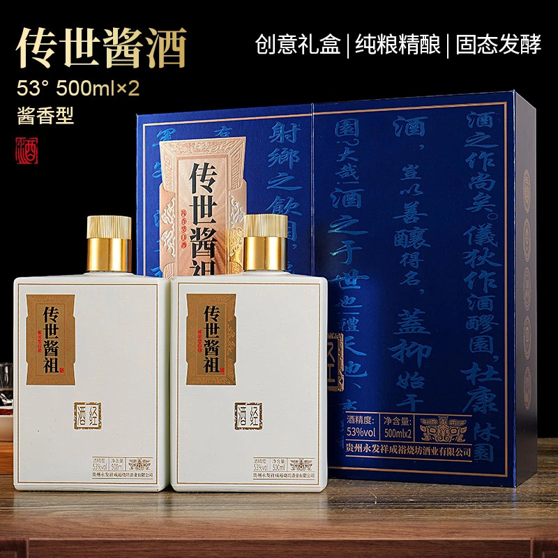 永发祥成裕烧坊传世酱祖酒 酱香型白酒53度500ml*2瓶 ZZ53%Vol