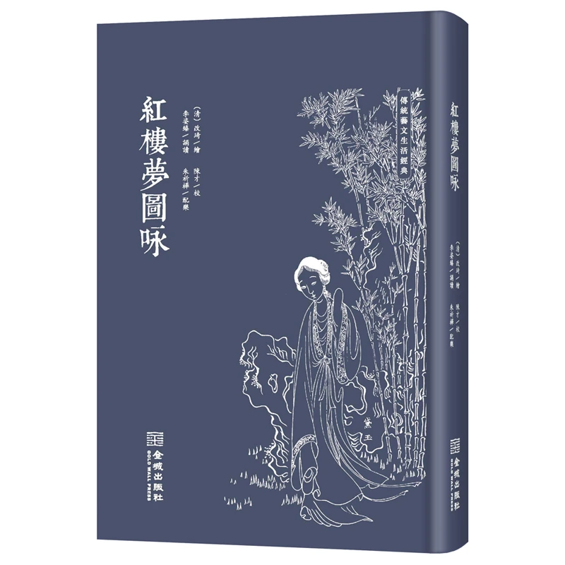 红楼梦图咏（修订版）传统色磁青纸，仿古小巾箱本