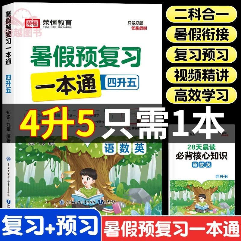 【荣恒】2025新版四年级暑假预复习一本通四升五暑假衔接人教版北师