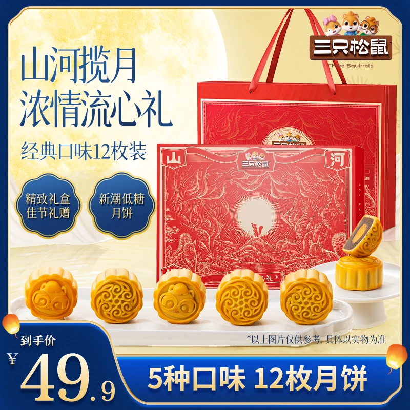 【联系客服 专属折扣】三只松鼠540g流心月饼5口味12枚中秋礼盒BY