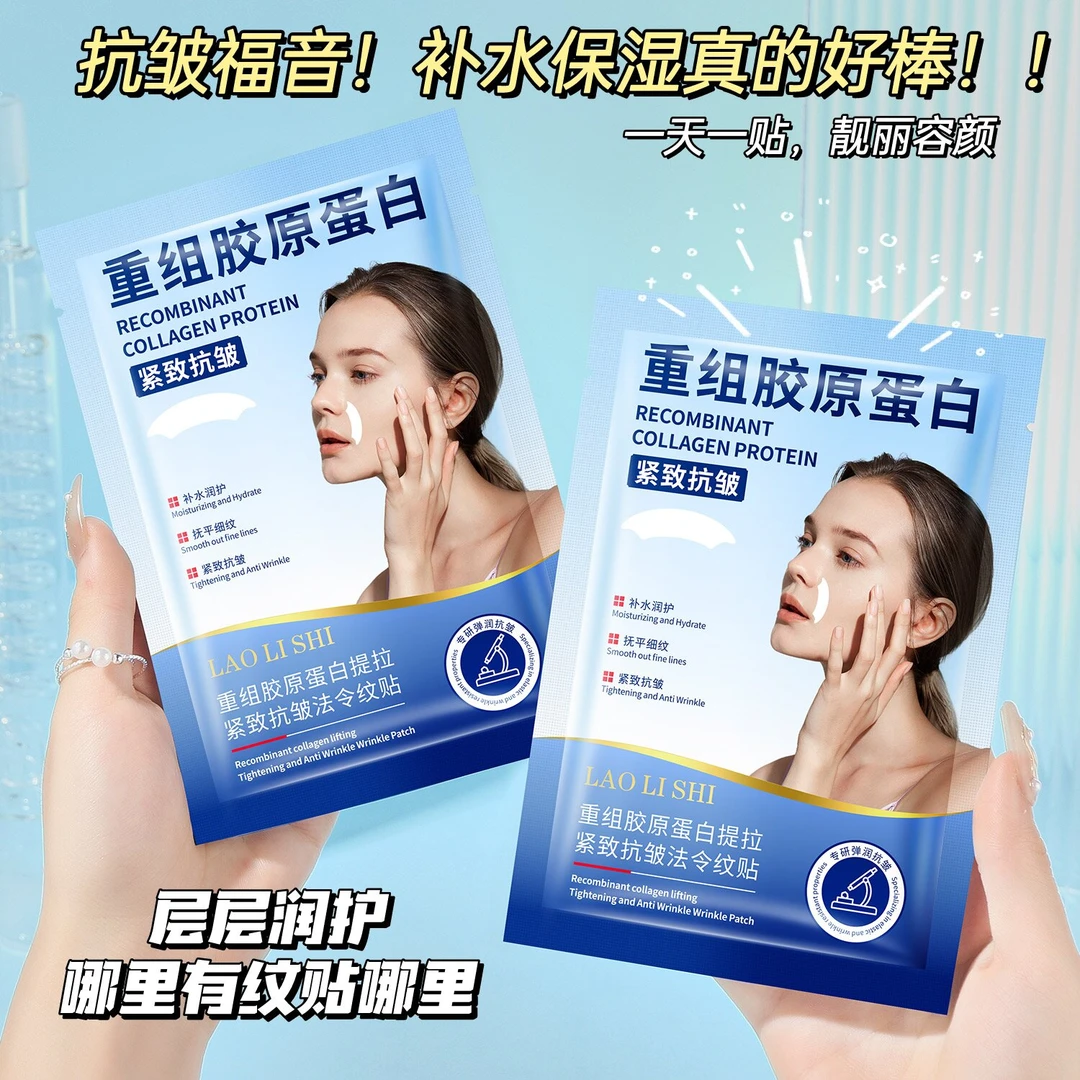重组胶原蛋白提拉紧致抗皱法令纹贴淡化细纹滋润保湿面膜贴