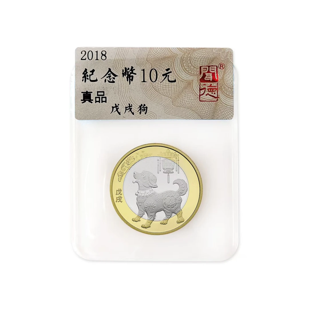 法定货币2018年狗年生肖纪念币-单枚  闻德评级版