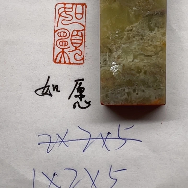 青田石印石如愿二字
