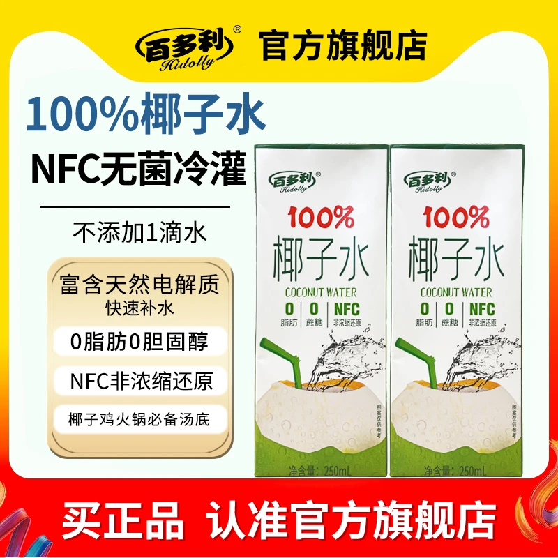 HIDOLLY/百多利 NFC鲜榨100%椰子水饮料整箱250ml*10瓶营养整箱-T