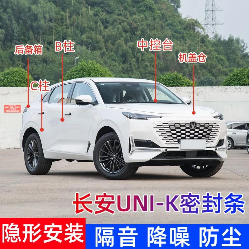 长安unik汽车密封条B柱车门隔音条C柱防尘降噪中控台密封胶条改装