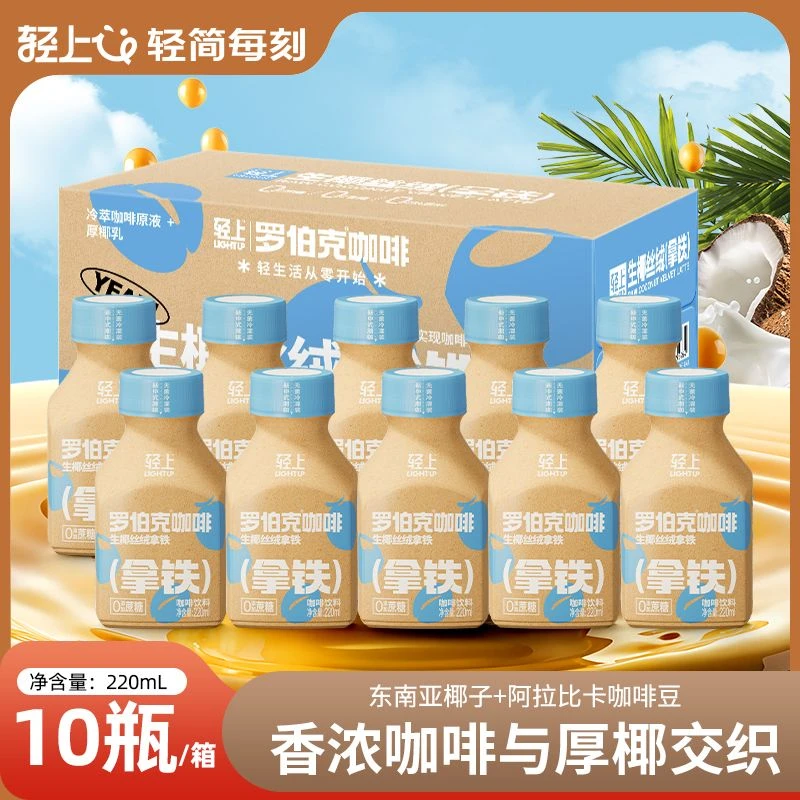 【上班人必备】轻上 生椰丝绒拿铁咖啡香醇丝滑饮品便携即饮咖啡