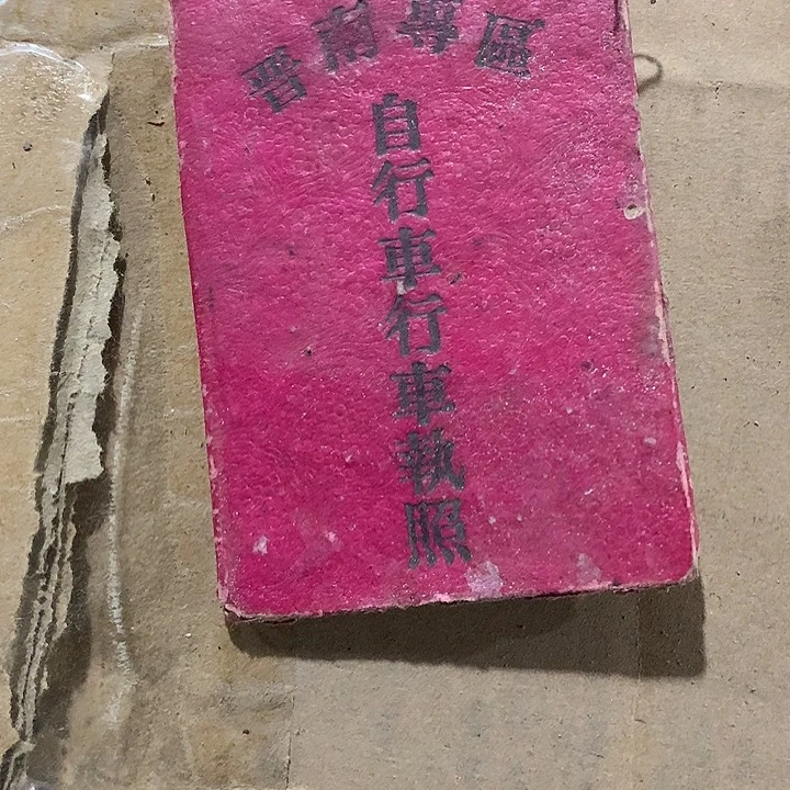 卡纸宛*粤自行车驾驶证