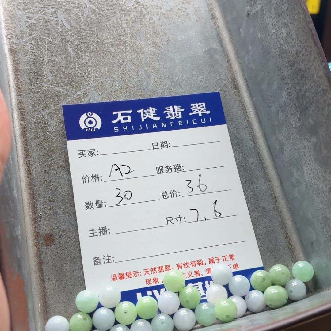 星***漓翡翠散珠A2 30颗 卡7.6左右