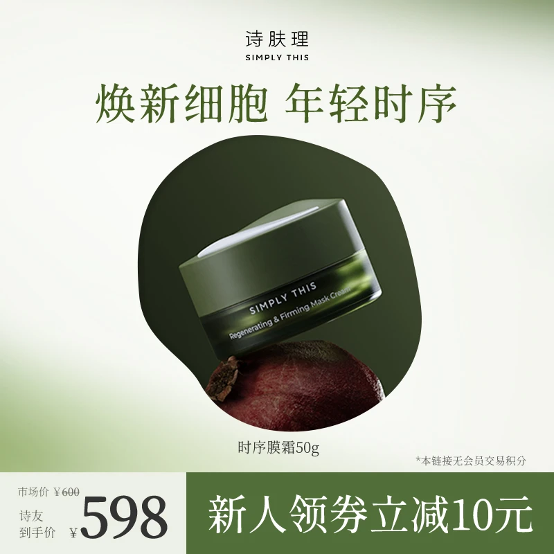 Simply This/诗肤理【时序膜霜】凝时紧致面膜霜50g 黑石榴抗皱淡纹
