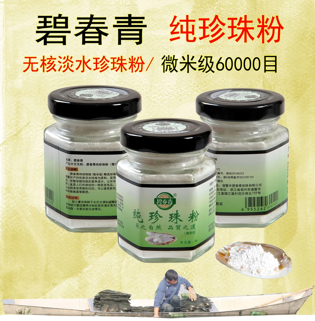 碧春青纯珍珠粉(微米级)