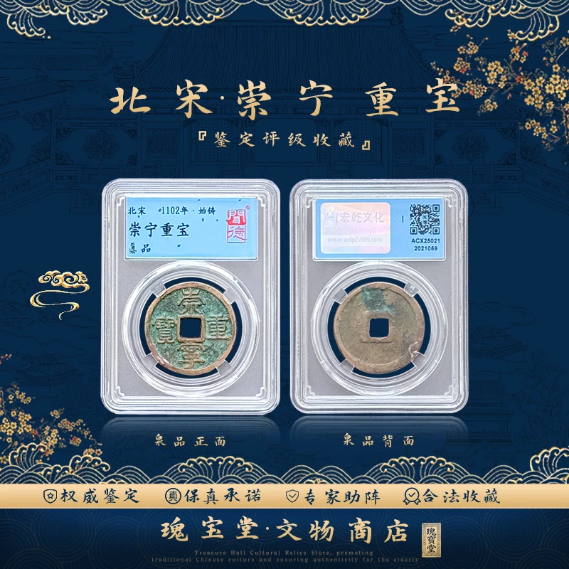 崇宁重宝古钱币铜钱 真品保障 评级鉴定