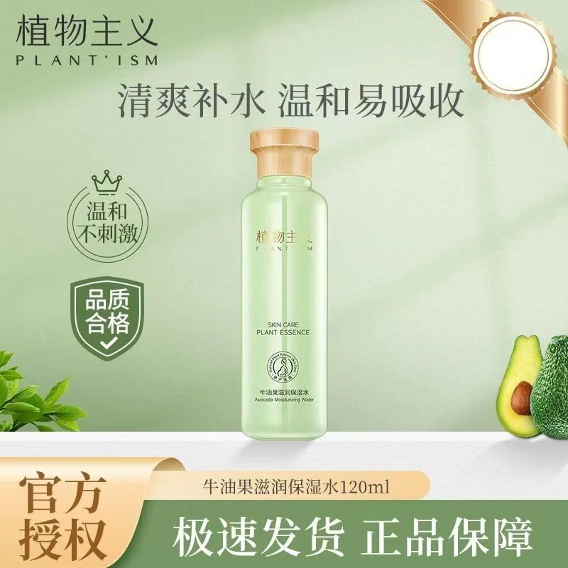 植物主义牛油果爽肤水护肤品补水保湿润肤化妆水学生可用正品