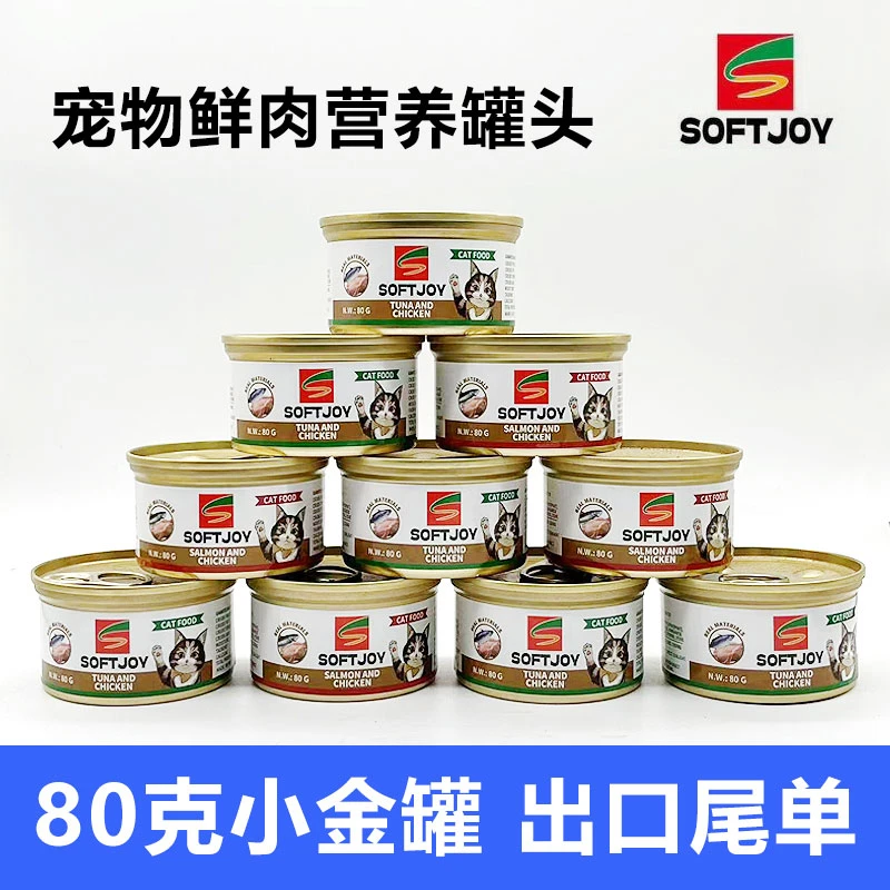 SOFTJOY猫罐头出口成幼猫咪零食罐头湿粮80g金枪鱼鸡肉小金罐整箱