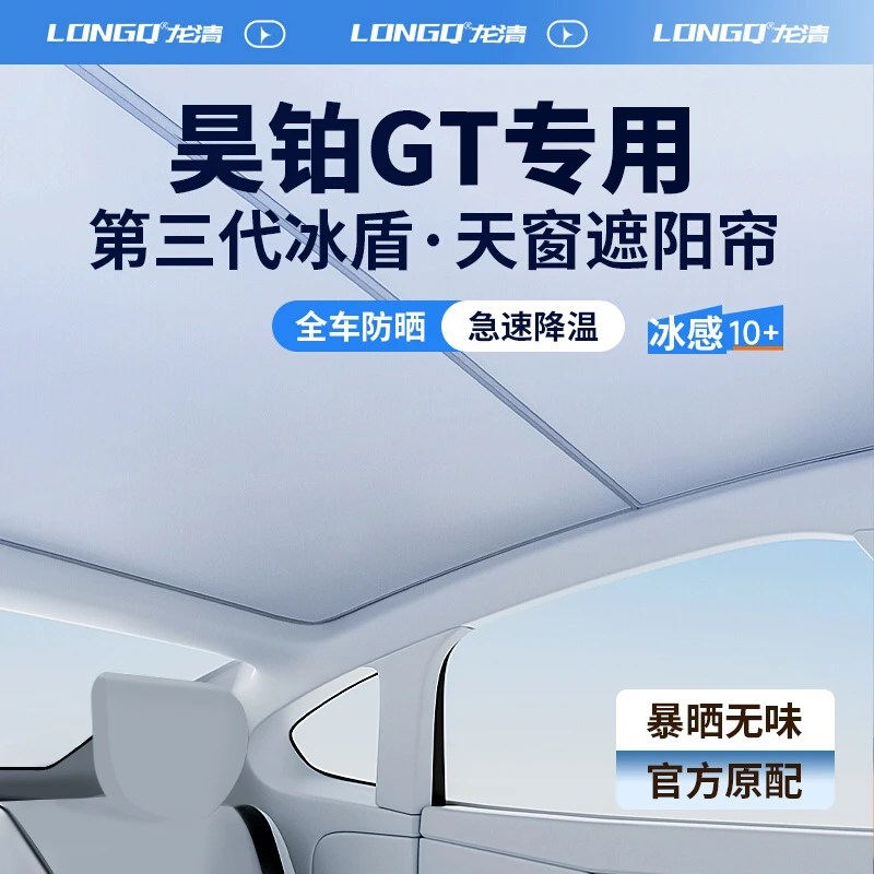 昊铂GT改装件用品汽车全景天窗遮阳帘天幕遮光防晒车顶部隔热挡板