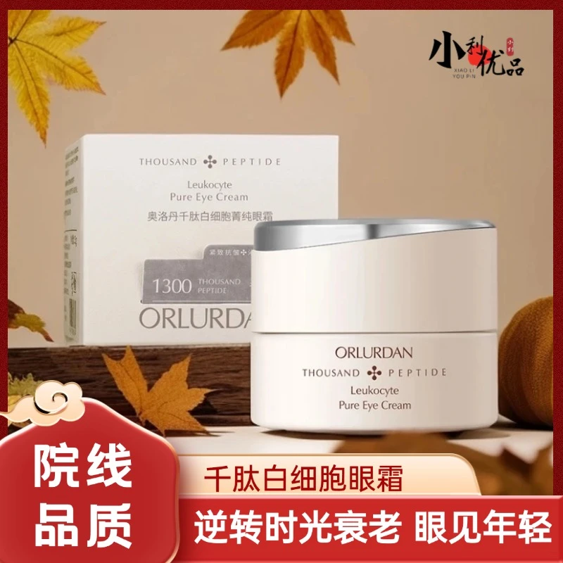 ORLURDAN奥洛丹 千肽白细胞菁纯眼霜