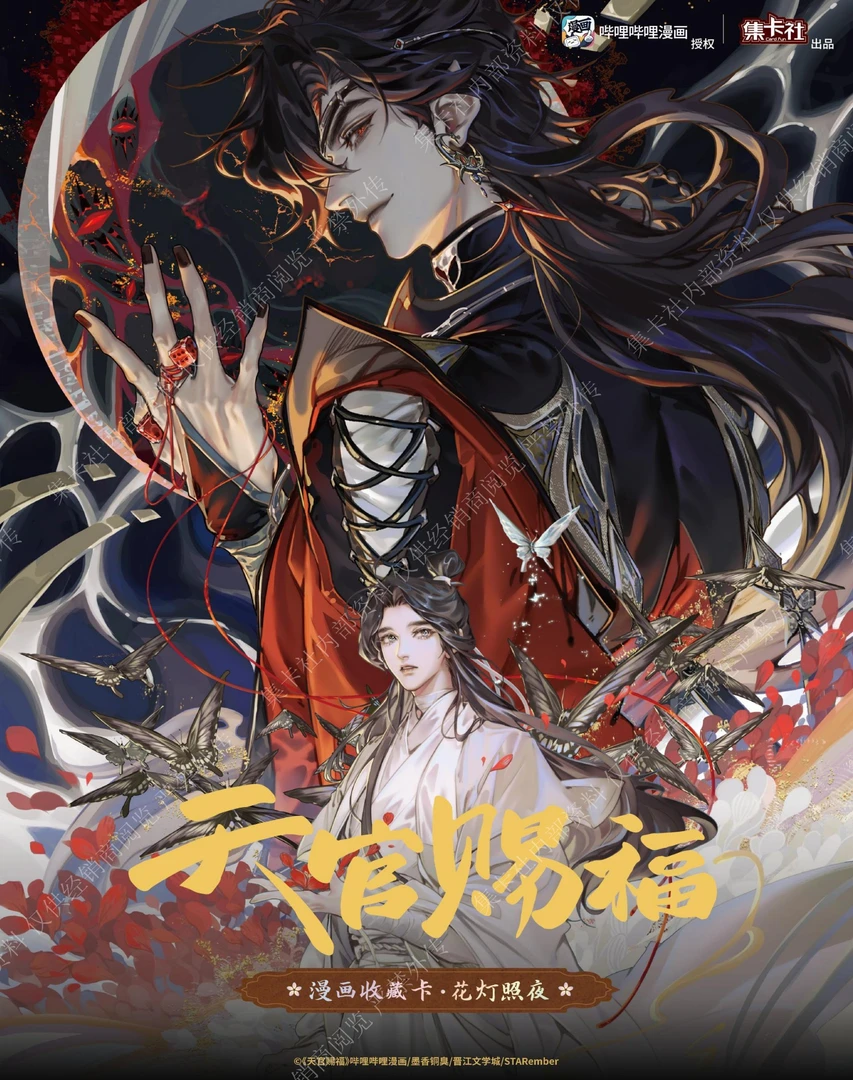 （香香推推池）集卡社新品天官赐福漫画收藏卡-花灯照夜（阡陌拆）
