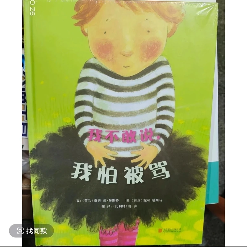 我不敢说 我怕被骂  （精装硬壳绘本）3-6岁
