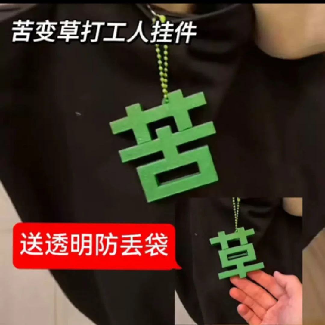 【可儿】大号草变苦字钥匙扣磁铁创意潮玩小众搞笑挂饰玩具文创礼物