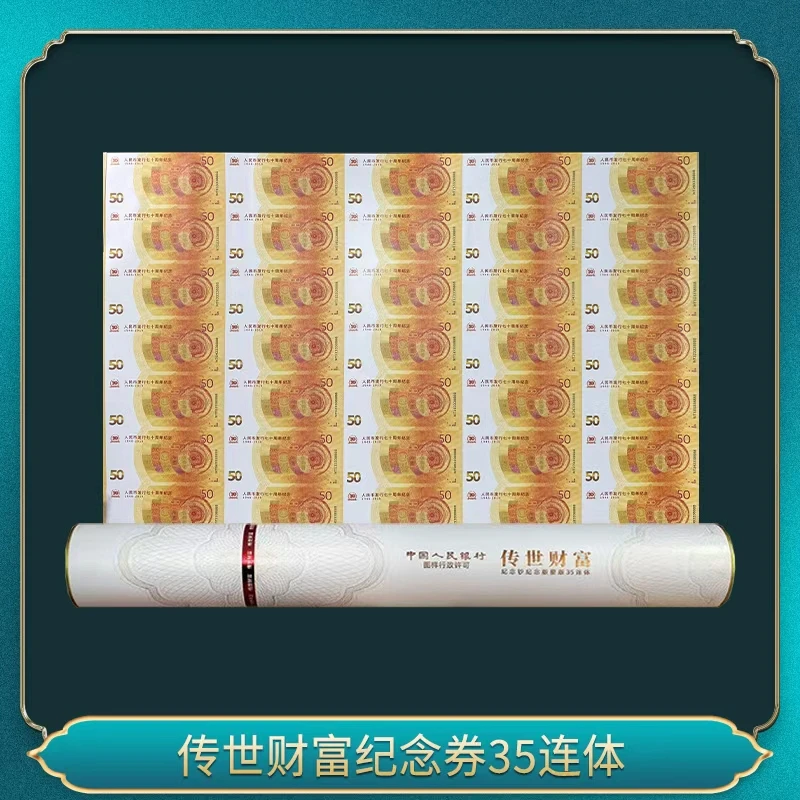 非法定货币传世财富纪念券35连体