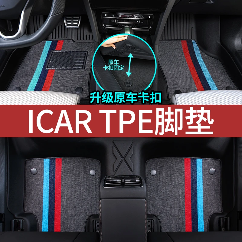 iCAR V23 iCAR03 iCAR 03T专用全包围TPE汽车脚垫