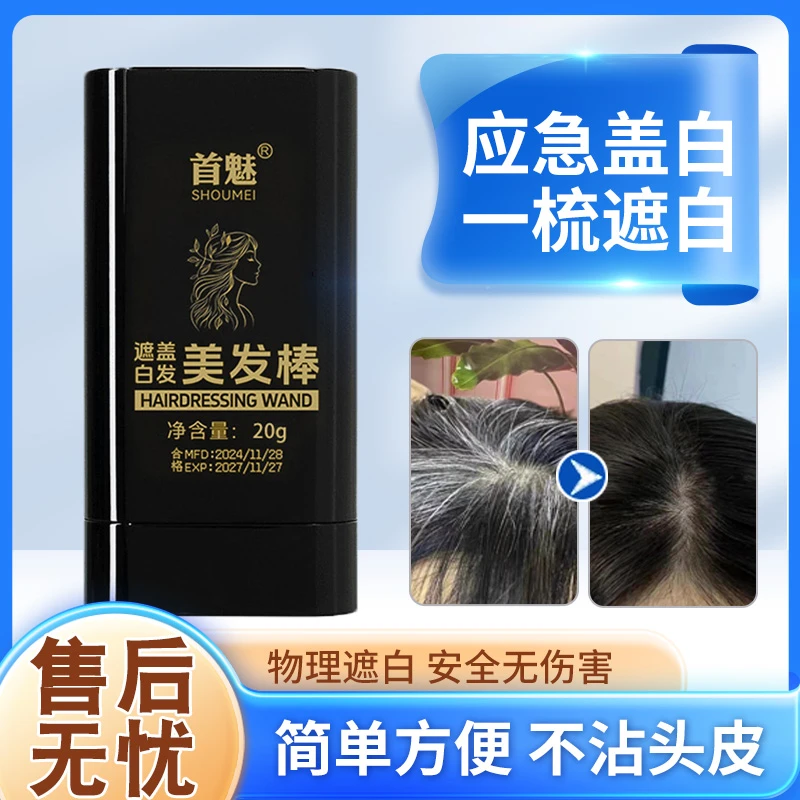 【主播福利款 新2代升级梳齿】首魅遮盖白发美发棒笔不沾头皮植物梳