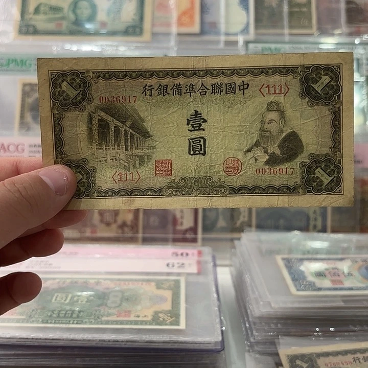 中国联合准备银行壹圆0036917
