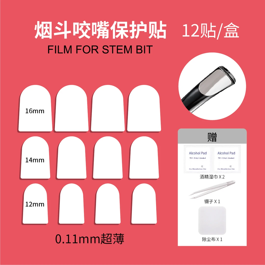 烟斗斗嘴保护贴烟嘴咬痕贴烟嘴贴膜