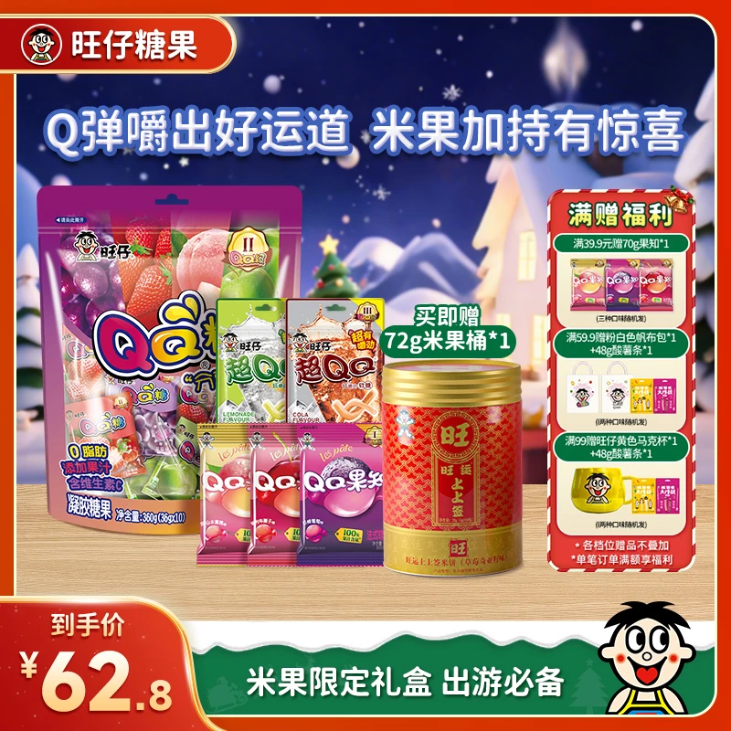 【旺仔糖果好礼】旺仔QQ软糖系列米果组合旺上加旺大礼包