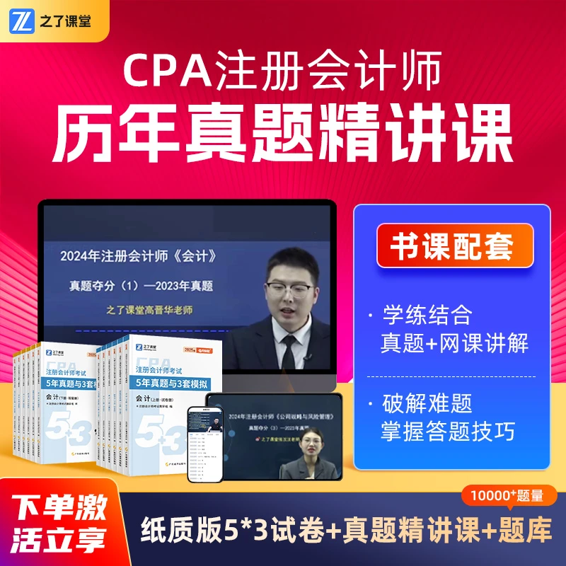 之了课堂注册会计师cpa5年真题3套模拟试卷【赠配套真题详解班题库