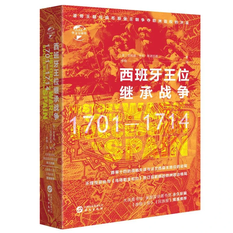 HW华文全球史:西班牙王位继承战争
