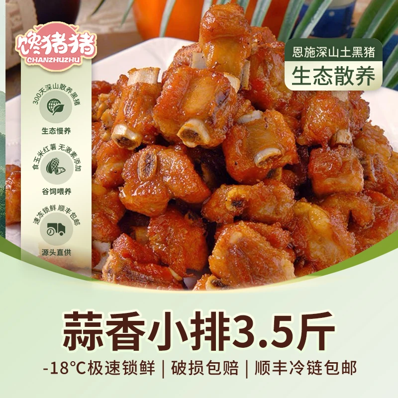 【馋猪猪】恩施散养黑猪 蒜香小排3.5斤（350g*5） 生制品需要油炸
