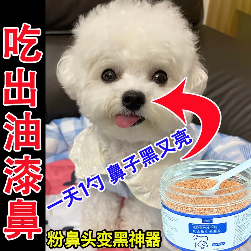 狗狗黑鼻头维生素颗粒黑亮鼻头乌黑发亮比熊狗鼻掉色发白增色专用