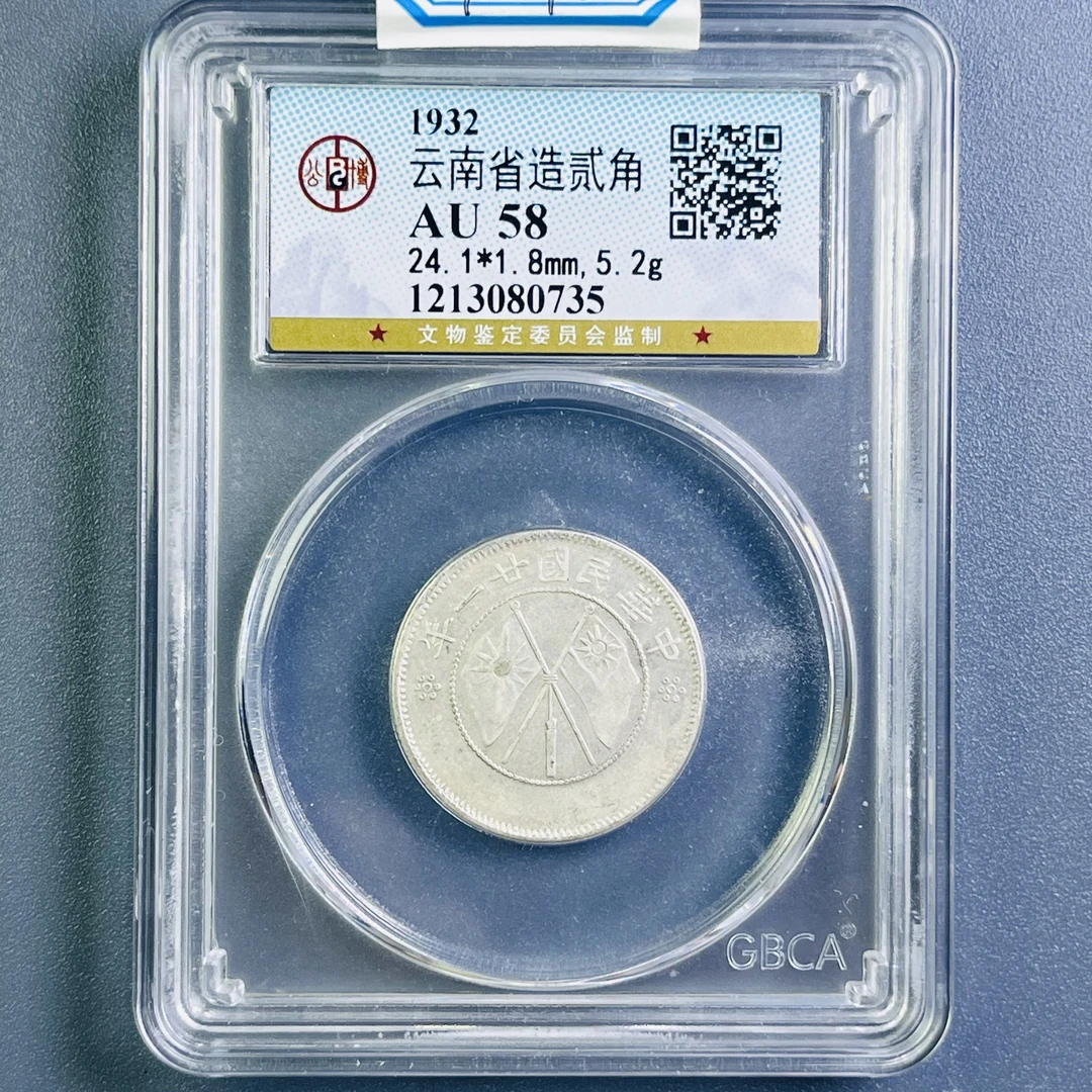0091-014-民国 云南贰角银币 公博-0735-BB