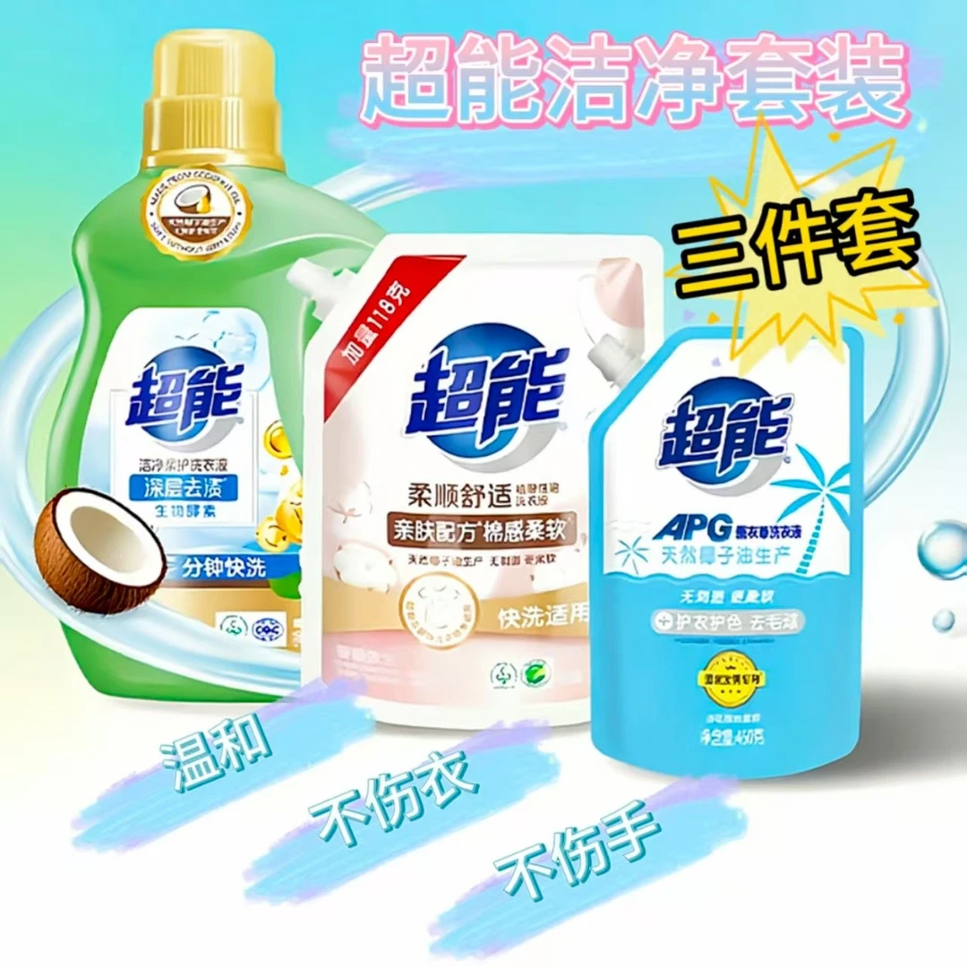 超能洁净洗衣液茉莉香清洁柔软护衣护色持久留香洗涤剂除螨3件套