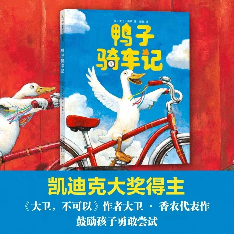 （精装）鸭子骑车记 让孩子萌发大胆尝试和探索的勇气