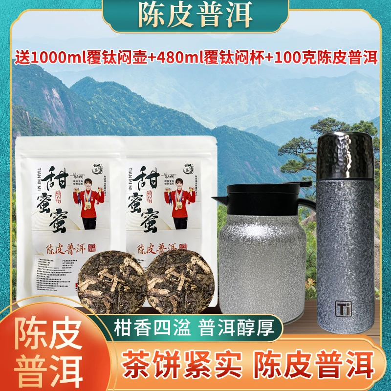 正宗陈皮普洱茶赠1000ml覆钛壶＋480ml钛杯